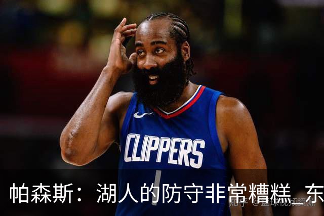 帕森斯：湖人的防守非常糟糕 东里每晚得合砍六七十分才能赢球