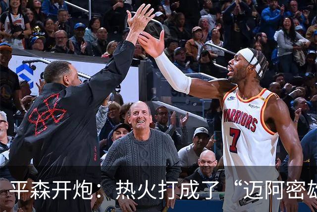 平森开炮：热火打成了“迈阿密雄鹿队”，缺真正控卫
