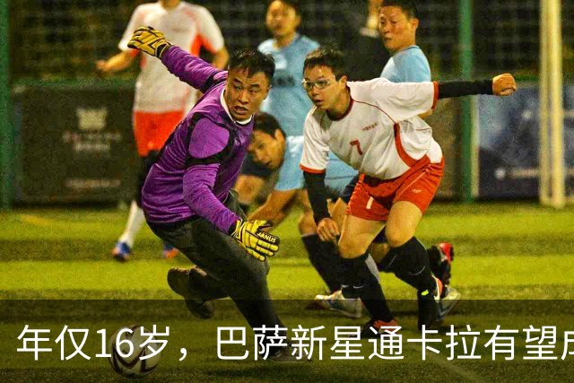 年仅16岁，巴萨新星通卡拉有望成为队史西甲出场第二年轻的球员