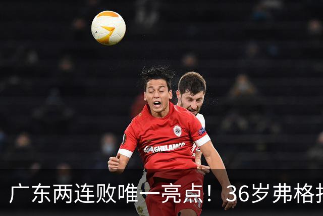 广东两连败唯一亮点！36岁弗格打出超级外援表现，职业态度太宝贵