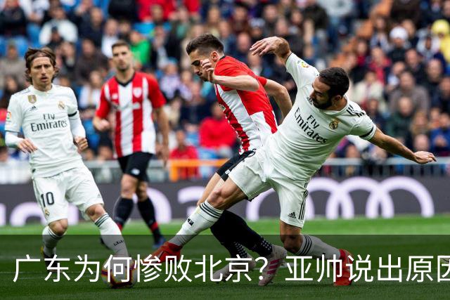 广东为何惨败北京？亚帅说出原因，赵睿不留情面，李楠只强调3点