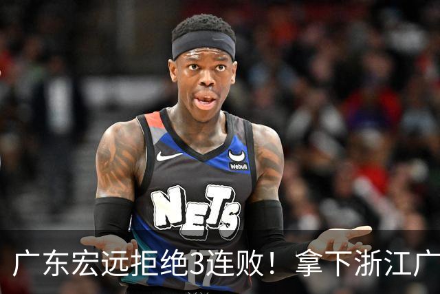 广东宏远拒绝3连败！拿下浙江广厦，胡明轩对位孙铭徽，央视直播