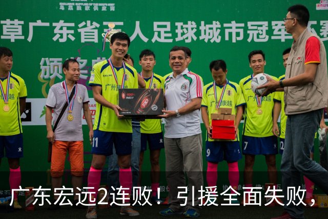 广东宏远2连败！引援全面失败，大外援1分，焦泊乔0篮板，恐面临保级！