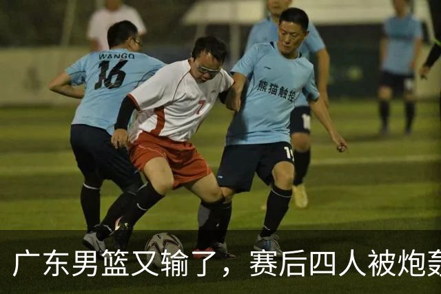 广东男篮又输了，赛后四人被炮轰，还是让杜锋回来吧