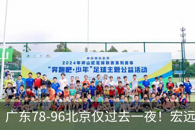 广东78-96北京仅过去一夜！宏远传来陈老板、胡明轩、亚帅的重要消息