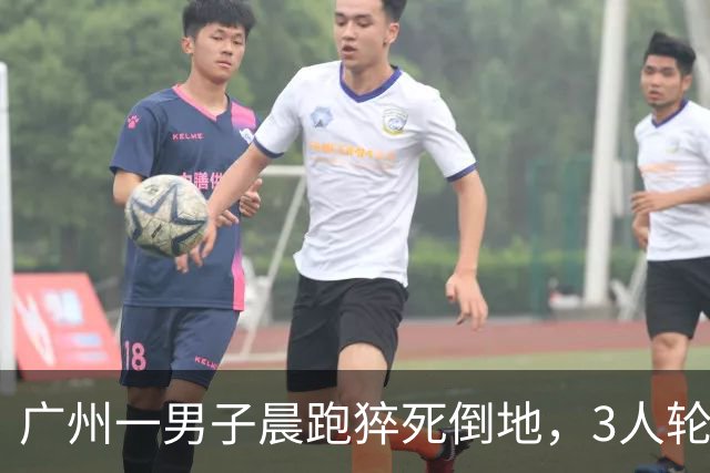 广州一男子晨跑猝死倒地，3人轮流抢救才抢回！