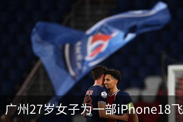 广州27岁女子为一部iPhone18飞泰国见网友，中途彻底失联