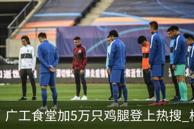 广工食堂加5万只鸡腿登上热搜 校长：吃鸡庆祝