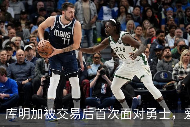 库明加被交易后首次面对勇士，爱德华兹缺阵他或挑大梁