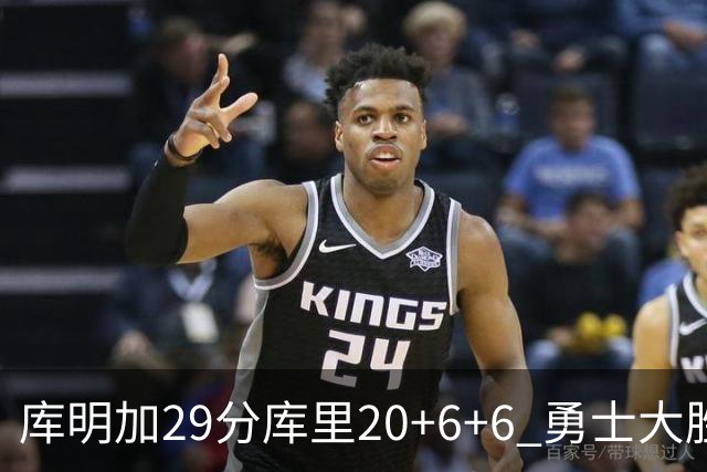 库明加29分库里20+6+6 勇士大胜送灰熊4连败