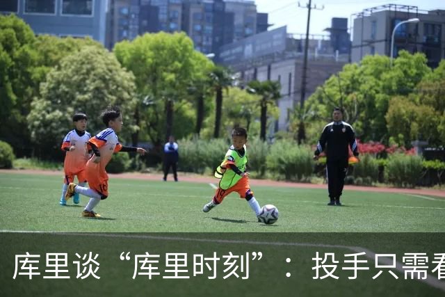 库里谈“库里时刻”：投手只需看到进一个，然后继续找机会