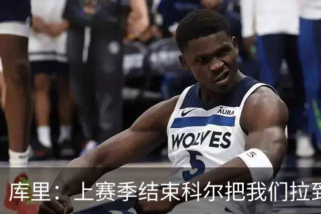 库里：上赛季结束科尔把我们拉到一边 我当时就想这就是结局吗？