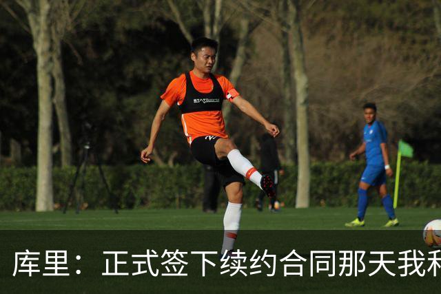 库里：正式签下续约合同那天我和阿耶莎独处了片刻 重温了来时路