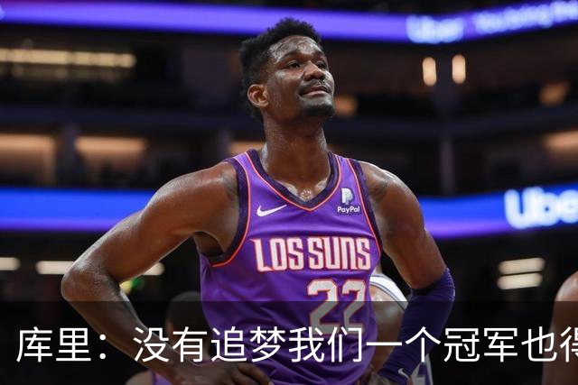 库里：没有追梦我们一个冠军也得不到，没有他就没有现在的我