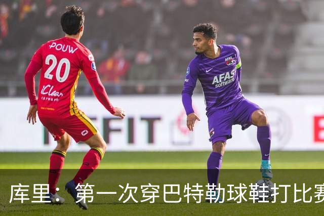 库里：第一次穿巴特勒球鞋打比赛没提前告诉他 发现后他特别高兴