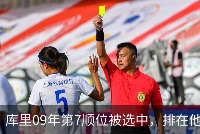 库里09年第7顺位被选中，排在他前面的6人成就如何？榜眼成水货