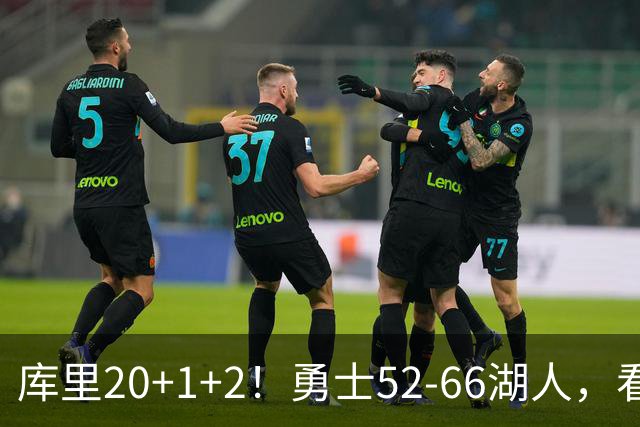 库里20+1+2！勇士52-66湖人，看数据：他是头号罪人！