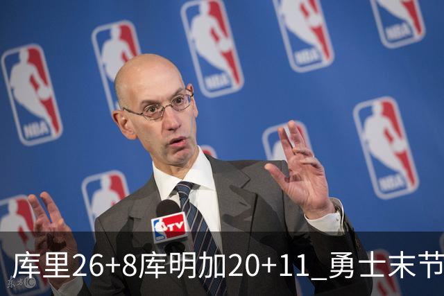 库里26+8库明加20+11 勇士末节崩盘负残阵灰熊