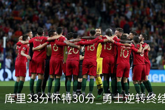 库里33分怀特30分 勇士逆转终结凯尔特人5连胜
