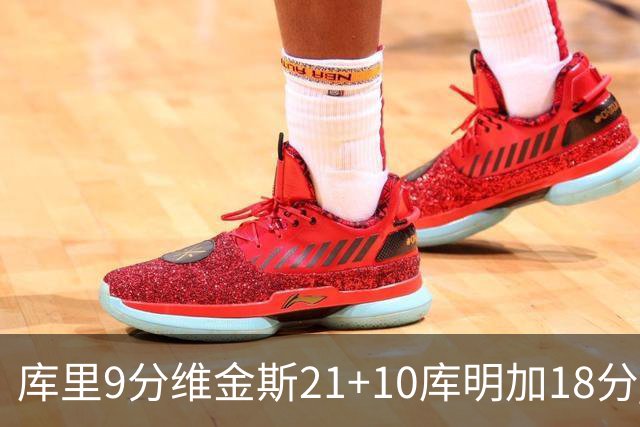 库里9分维金斯21+10库明加18分 勇士大胜76人