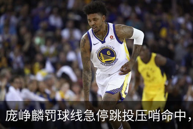 庞峥麟罚球线急停跳投压哨命中，江苏首节31-25领先深圳