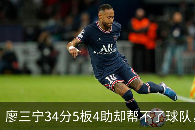 廖三宁34分5板4助却帮不了球队，北控不解决组合和战术的问题，本赛季难有作为
