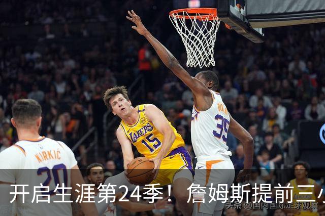 开启生涯第24季！詹姆斯提前三小时到场 黑色西装+黑色墨镜有点酷