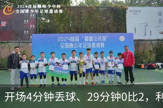 开场4分钟丢球、29分钟0比2，利物浦连追4球4比3逆转