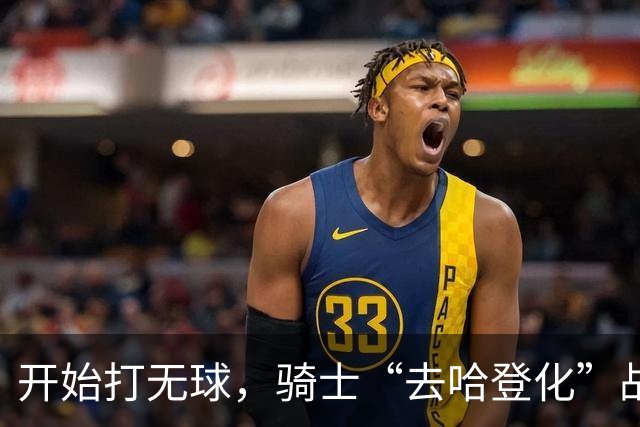 开始打无球，骑士“去哈登化”战术已成型！阿特金森吸取教训，沃特森和莫布里分担球权，新秀托马斯是一名奇兵