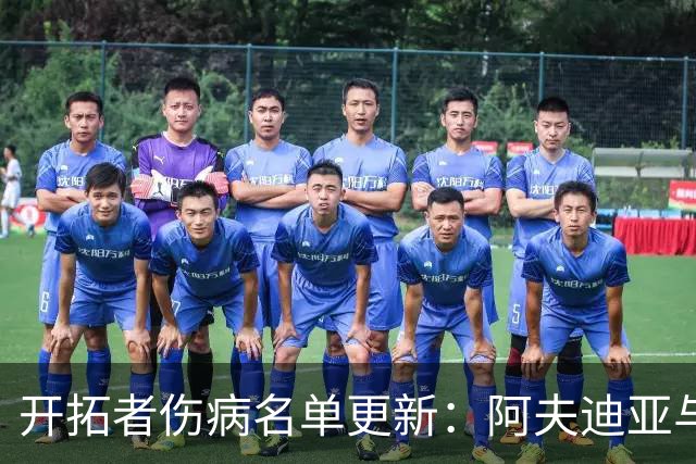 开拓者伤病名单更新：阿夫迪亚与迈卡·波特可出战太阳