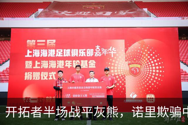 开拓者半场战平灰熊，诺里欺骗中国球迷，卡尔森才是第三中锋
