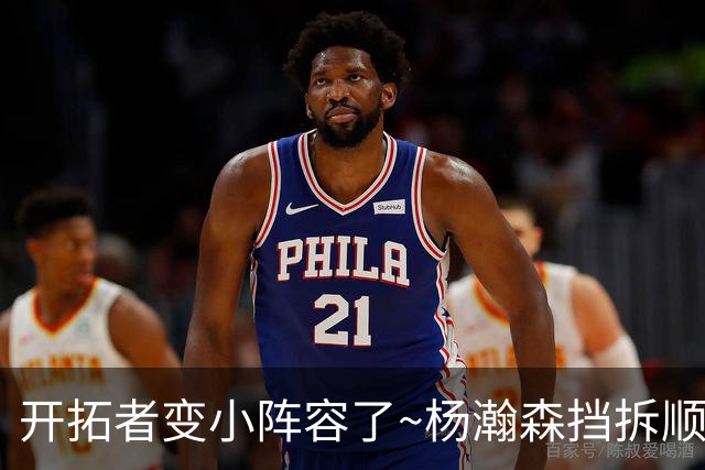 开拓者变小阵容了~杨瀚森挡拆顺下舔篮被班巴飞身帽掉 随后被换下