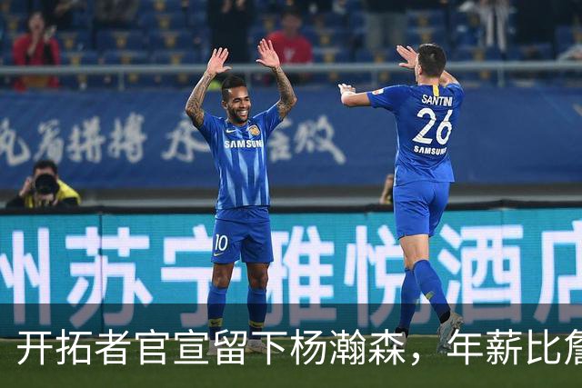 开拓者官宣留下杨瀚森，年薪比詹姆斯高80万美金，他需要证明自己