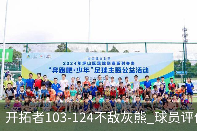 开拓者103-124不敌灰熊 球员评价：3人优秀，4人及格，5人低迷