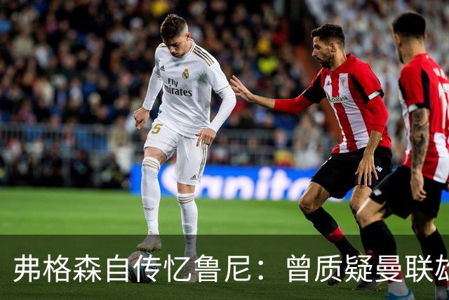 弗格森自传忆鲁尼：曾质疑曼联雄心令其震惊，离队风波境遇迥异