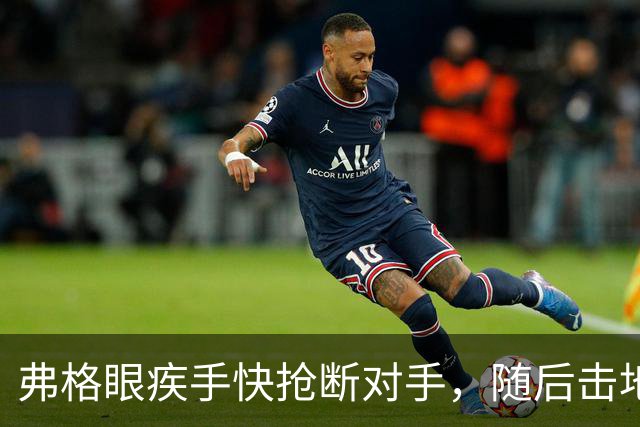 弗格眼疾手快抢断对手，随后击地助攻杨腾飞双手暴扣