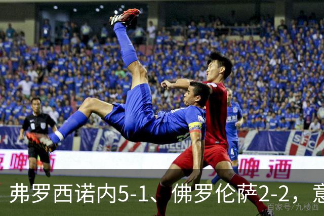 弗罗西诺内5-1、佛罗伦萨2-2，意甲积分榜出炉，紫百合深陷降级区