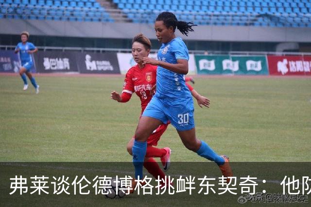 弗莱谈伦德博格挑衅东契奇：他防守不错 科尔让他重新上场太硬了