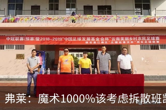 弗莱：魔术1000%该考虑拆散班凯罗和小瓦格纳 他们不是双探花