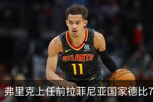 弗里克上任前拉菲尼亚国家德比7场1助，上任后7场8球2助