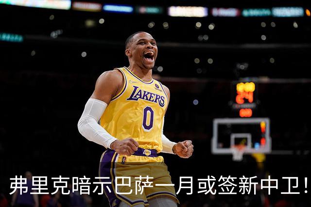 弗里克暗示巴萨一月或签新中卫！德天空：皇马将麦卡视为首要目标
