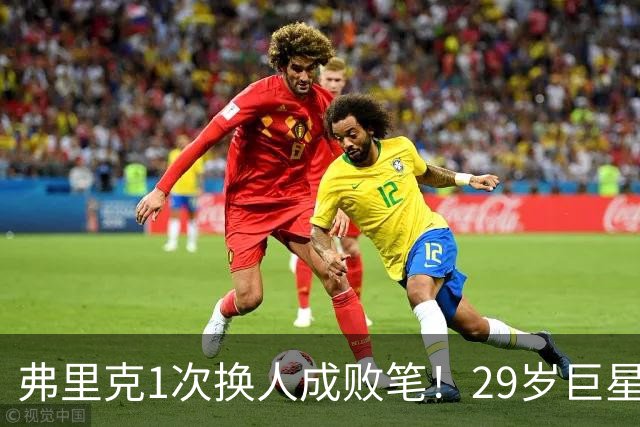 弗里克1次换人成败笔！29岁巨星下场1分钟皇马就绝杀，亚马尔隐身