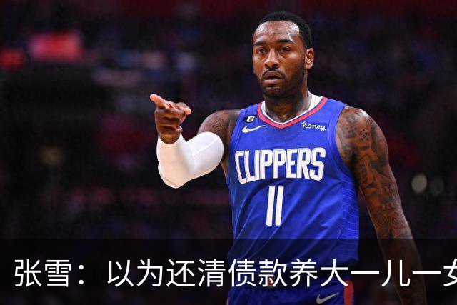张雪：以为还清债款养大一儿一女够幸福，没成想现在幸福又升级了