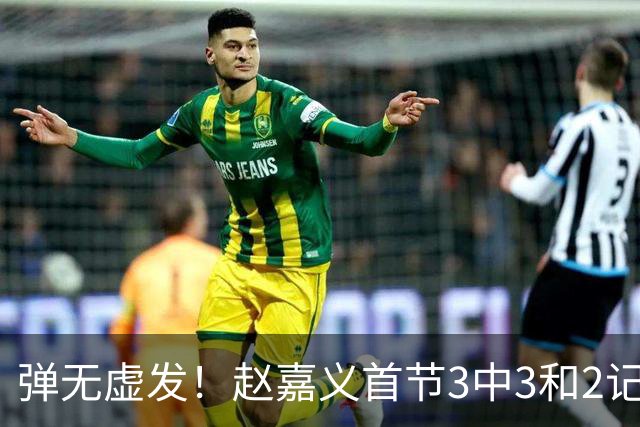 弹无虚发！赵嘉义首节3中3&2记三分拿下8分2篮板