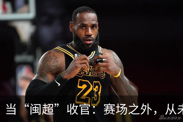 当“闽超”收官：赛场之外，从未散场