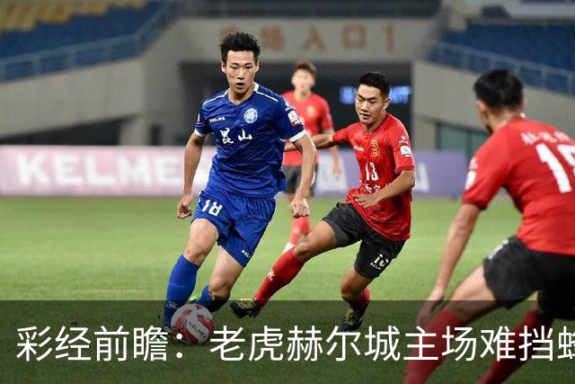 彩经前瞻：老虎赫尔城主场难挡蜂群，看好小蜜蜂带走三分