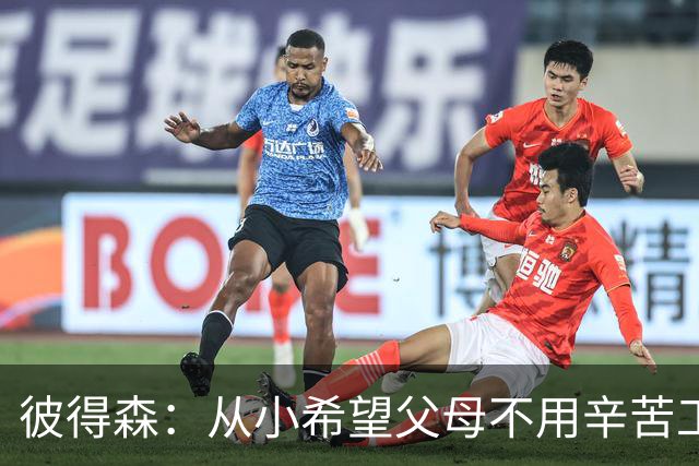 彼得森：从小希望父母不用辛苦工作 科比每天进步1%的理念激励我