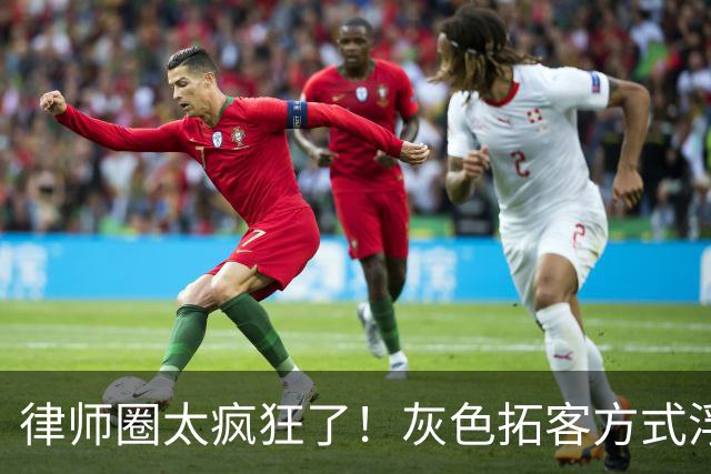 律师圈太疯狂了！灰色拓客方式浮出水面：广东一律所伙同看守所合同工，非法获取在押人员信息