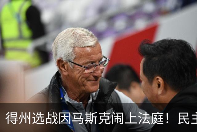 得州选战因马斯克闹上法庭！民主党州长候选人起诉州长阿博特，索要其与马斯克往来邮件