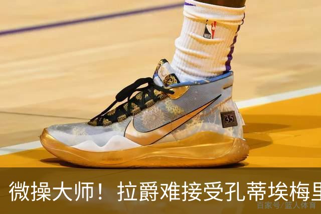微操大师！拉爵难接受孔蒂/埃梅里要全权 曼联内部最看好埃迪豪